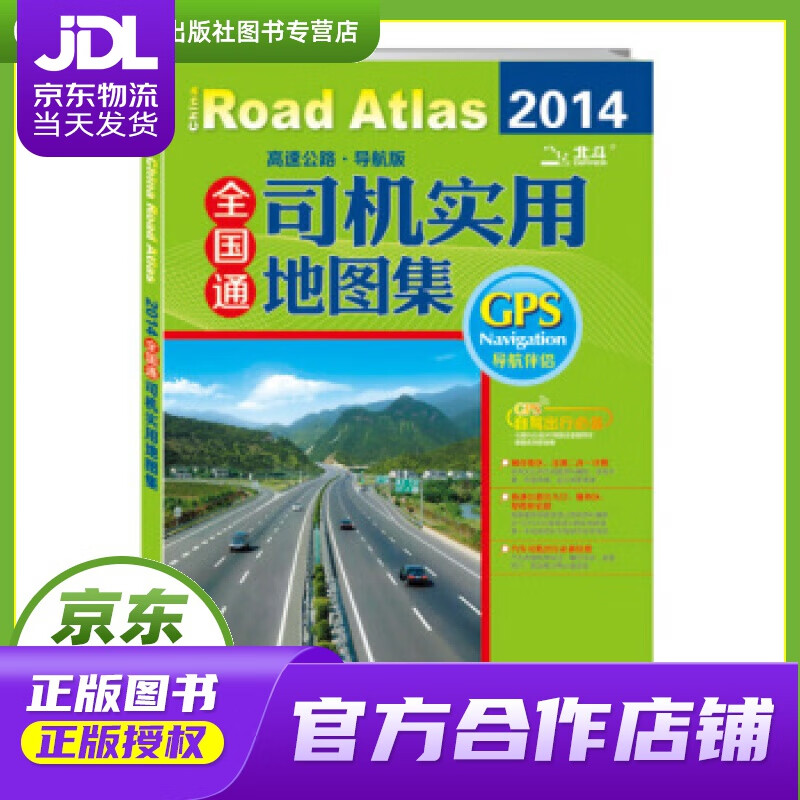 【正版图书 京东配送】2020全国通 司机实用地图集（高速公路 导航版） 天域北斗数码科技有限公司