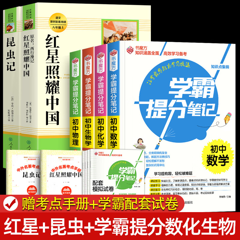 红星照耀中国和昆虫记原著正版法布尔八年级上册必读书人民教育出版社人教版全套完整无删减初二中学生8西行漫记课外阅读书籍 【
