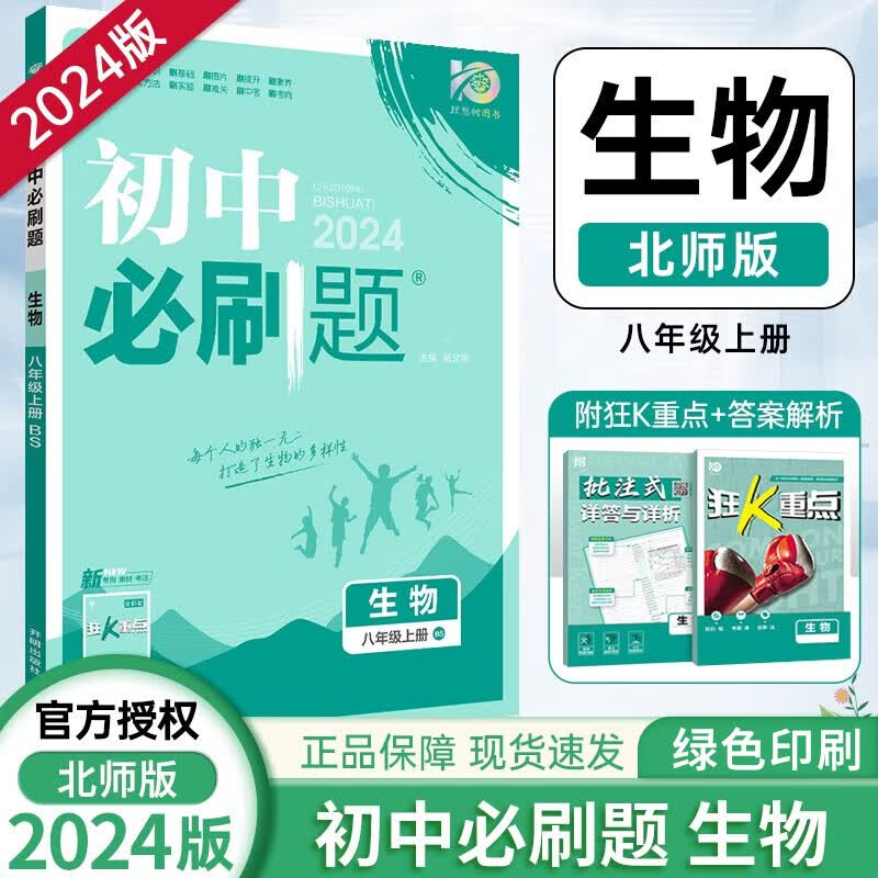 [科目自选]2024版初中必刷题八年级上人教版同步教材练习题练习册测试卷 初二8年级上册单科全套8本套装 生物（北师版）