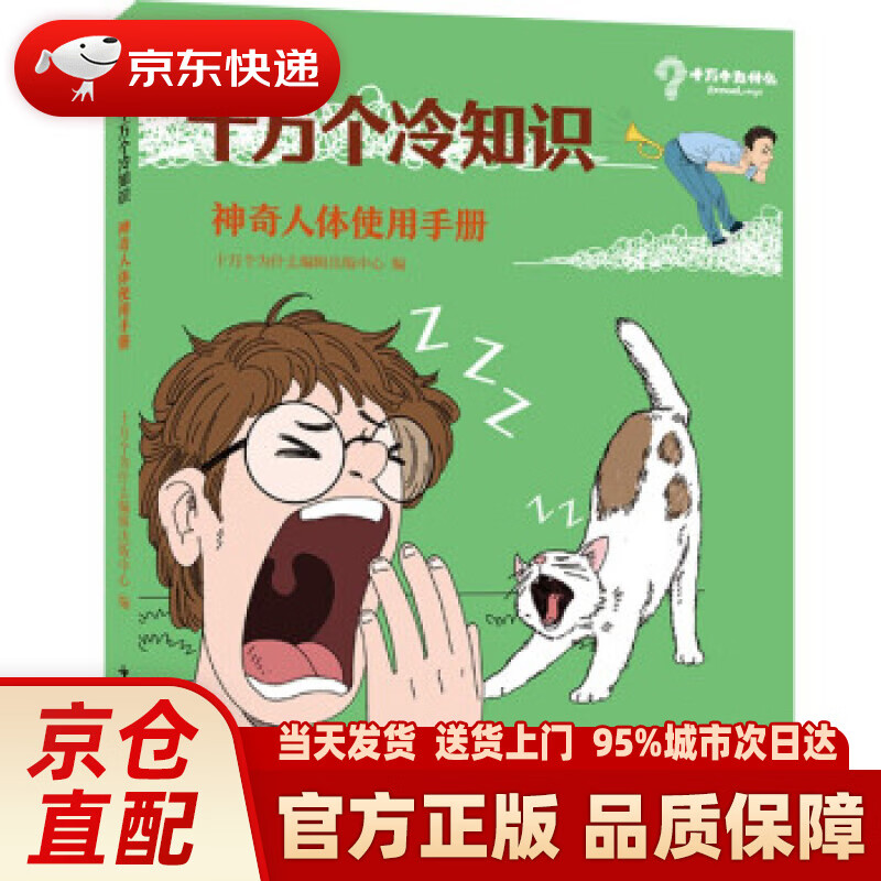 十万个冷知识 神奇人体使用手册 十万个为什么编辑中心 编 少年儿童
