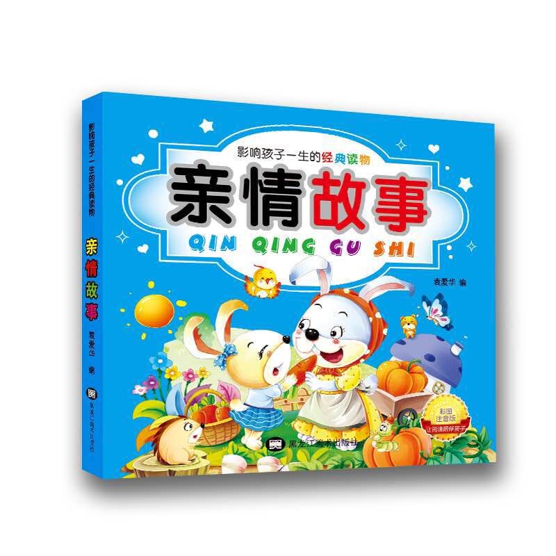 亲情故事彩图注音版 影响孩子一生的经典读物 袁爱华 感人的亲情故事