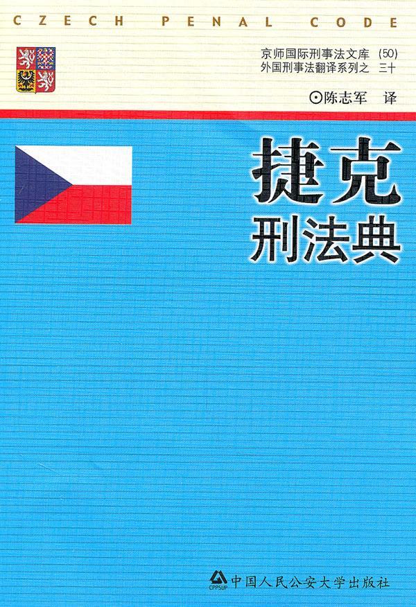 捷克刑法典 陈志军 法律 9787565304811