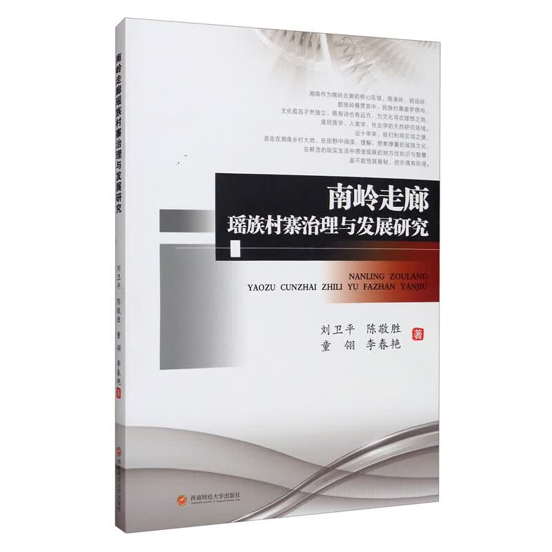 南岭走廊瑶族村寨治理与发展研究