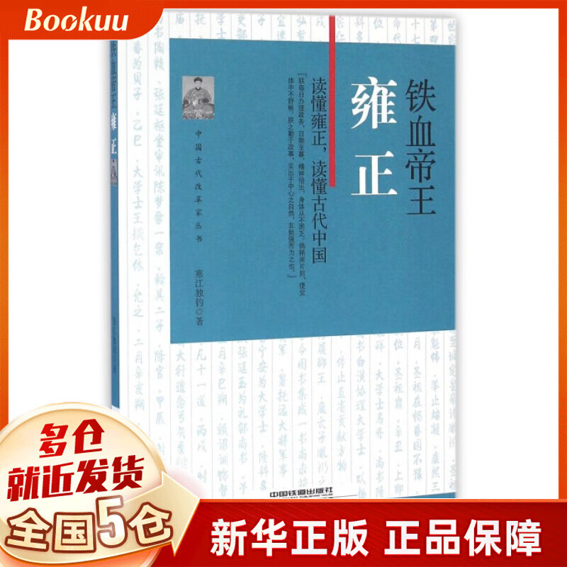 铁血帝王(雍正)/中国古代改革家丛书