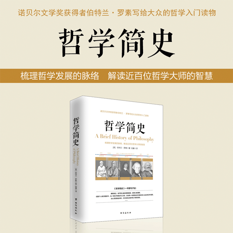 正版 哲学简史 伯特兰罗素著外国西方马克思主义基本原理康德笛卡尔现代当代思潮苏格拉底的哲学史经典入门
