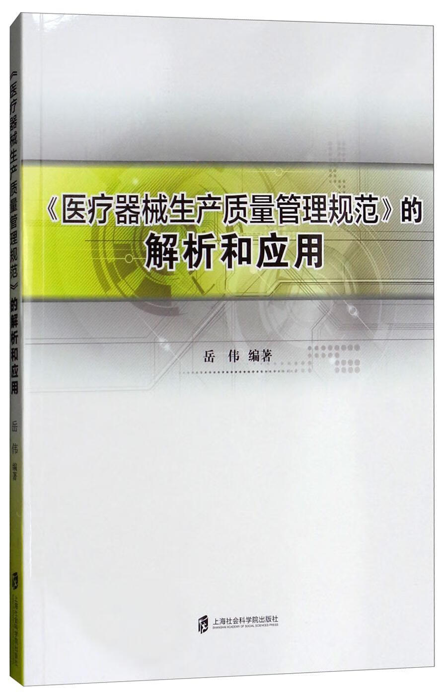 器械生产质量管理规范的解析和应用岳伟上海社会科学院出版社9787552009309 医学书籍
