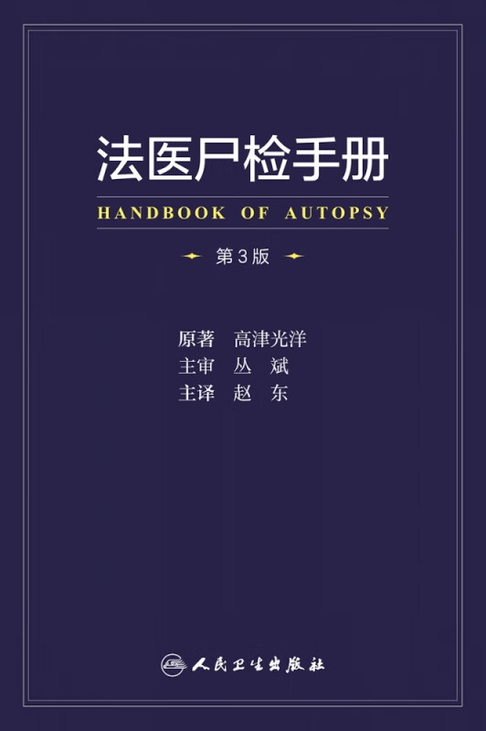 法医尸检手册，第3版（翻译版）