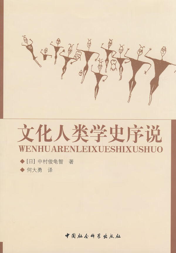 文化人类学史序说【正版现货】