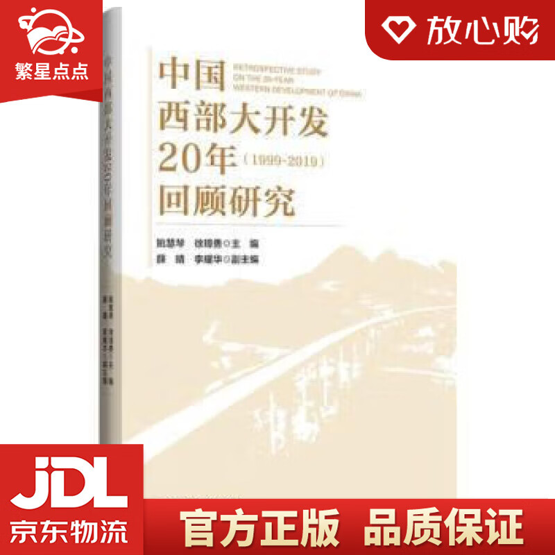 【官方正版 品质图书】中国西部大开发20年回顾研究 姚慧琴,徐璋勇