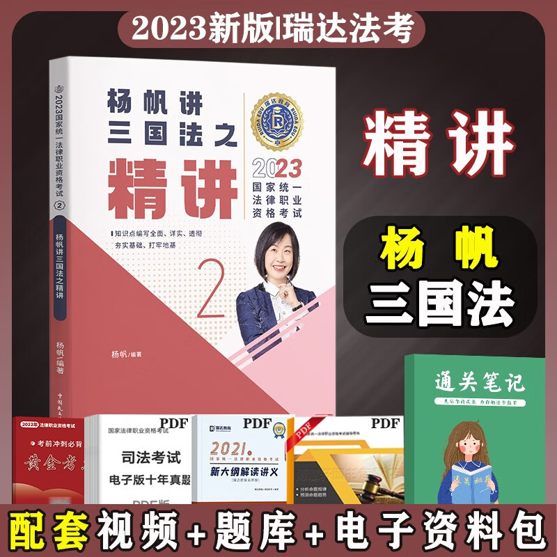 2023法考教材 法律职业资格考试用书 法考2023 司法考试2023教材 司法考试 司法考试精讲 司考精编教材 杨帆讲三国法