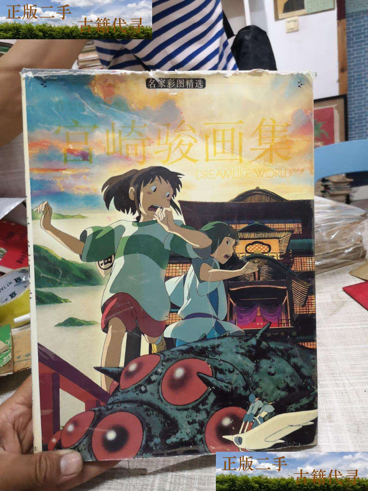 【二手9成新】宫崎骏 画集(附光盘/宫崎骏 不详