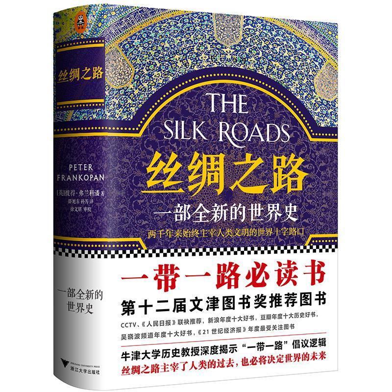 丝绸之路:一部全新的世界史 [英]彼得.弗兰科潘 (Peter Frankopan) 著,邵旭东,孙[微瑕旧书]