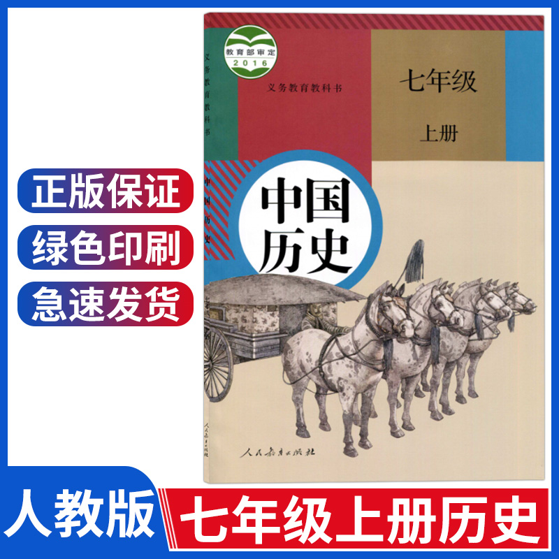 初中七年级上册历史书人教版部编版七年级上册中国历史课本7年级初一