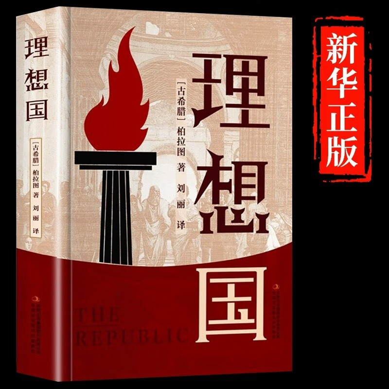 认准正版】理想国柏拉图正版的第一本书哲学读物外国哲学入门基础西方思想抖音书单力荐高知学霸热读乌托邦思想著作思想