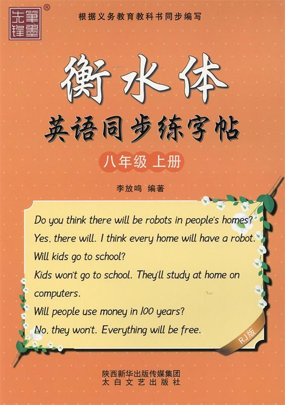 衡水体英语同步练字帖 李放鸣 著 太白文艺出版社