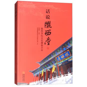 话说陇西堂:陇西李氏文化渊源全本