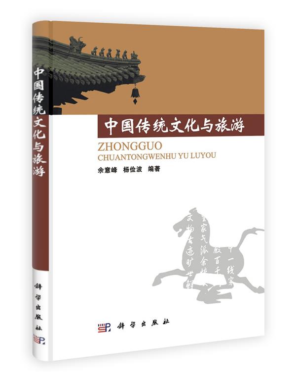 中国传统文化与旅游