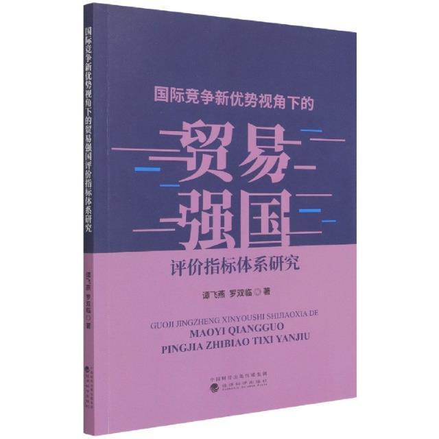 国际竞争新优势视角下的贸易强国评价指标体系研究谭飞燕经济科学出版社9787521830002 经济书 书籍