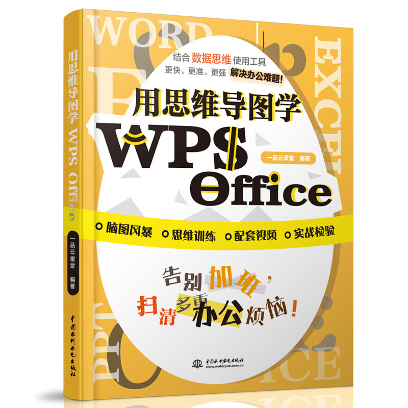 用思维导图学wps office