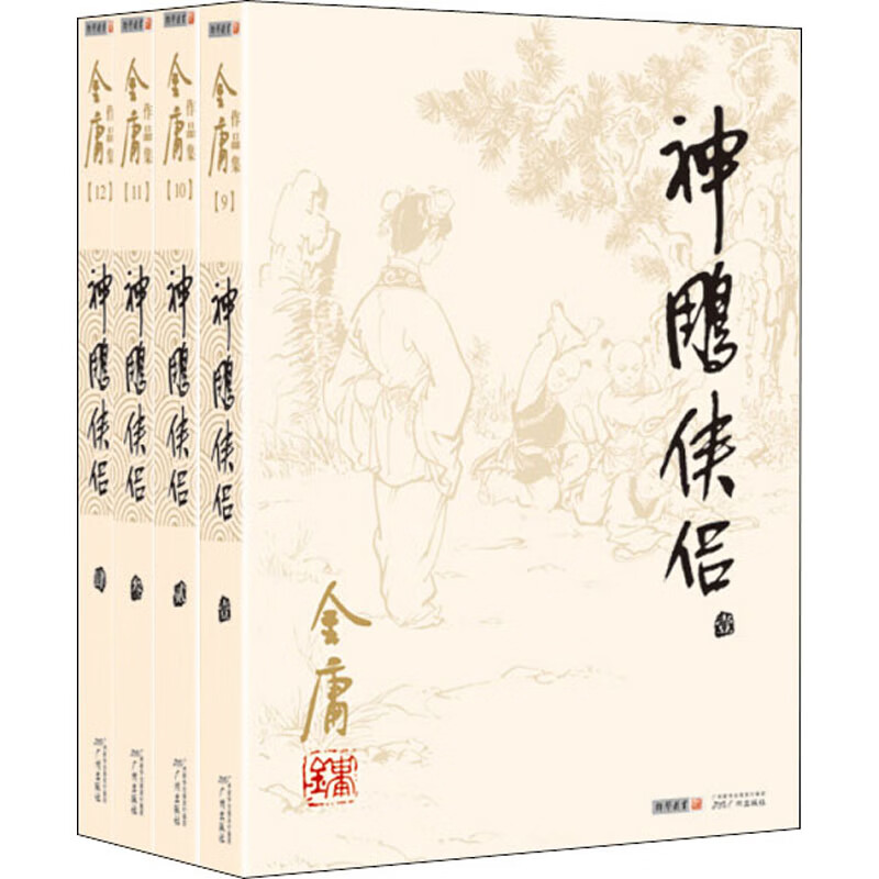 神雕侠侣(1-4) 金庸 著 武侠小说