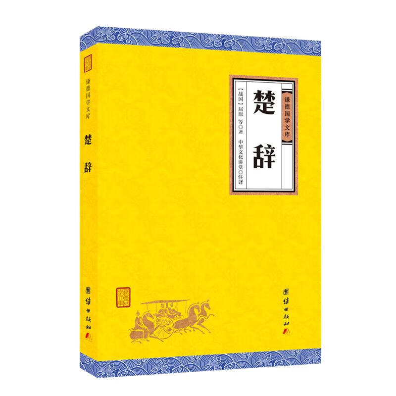 楚辞 国学/古籍 (战国)屈原等著 团结出版社