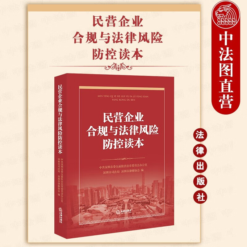 正版 民营企业合规与法律风险防控读本 法律社 合规管理基础管理经验风险提示罪名解析防范审查 企业合规管理 PPP项目法律风险防范