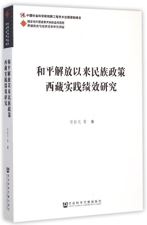 和平解放以来民族政策西藏实践绩效研究