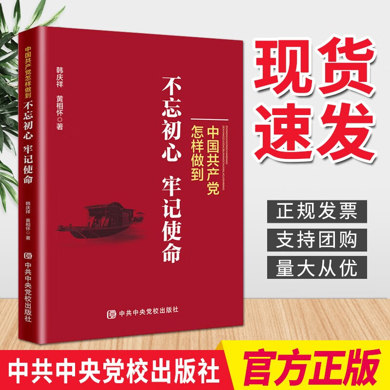 中国共产党怎样做到不忘初心 牢记使命（中共中央党校出版社） 党员干部学习教育书