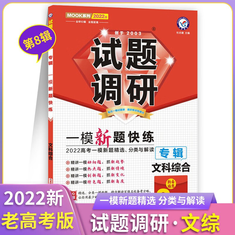 2022版试题调研专辑一模新题第8辑新老高考语文数学英语物理化学生物政治历史地理高考总复习新题快练解 试题调研 文综 高中通用