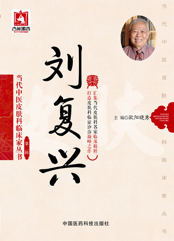 z 包邮正版 刘复兴-第二辑 欧阳晓勇书籍 图书 医学 中医 中医临床