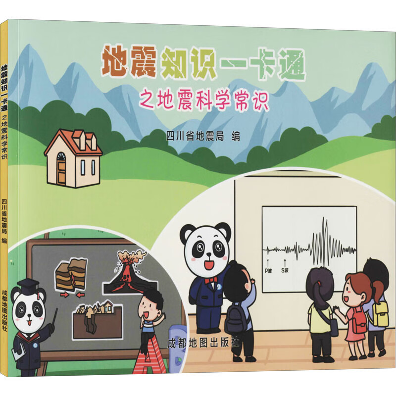 地震知识一卡通之地震科学常识