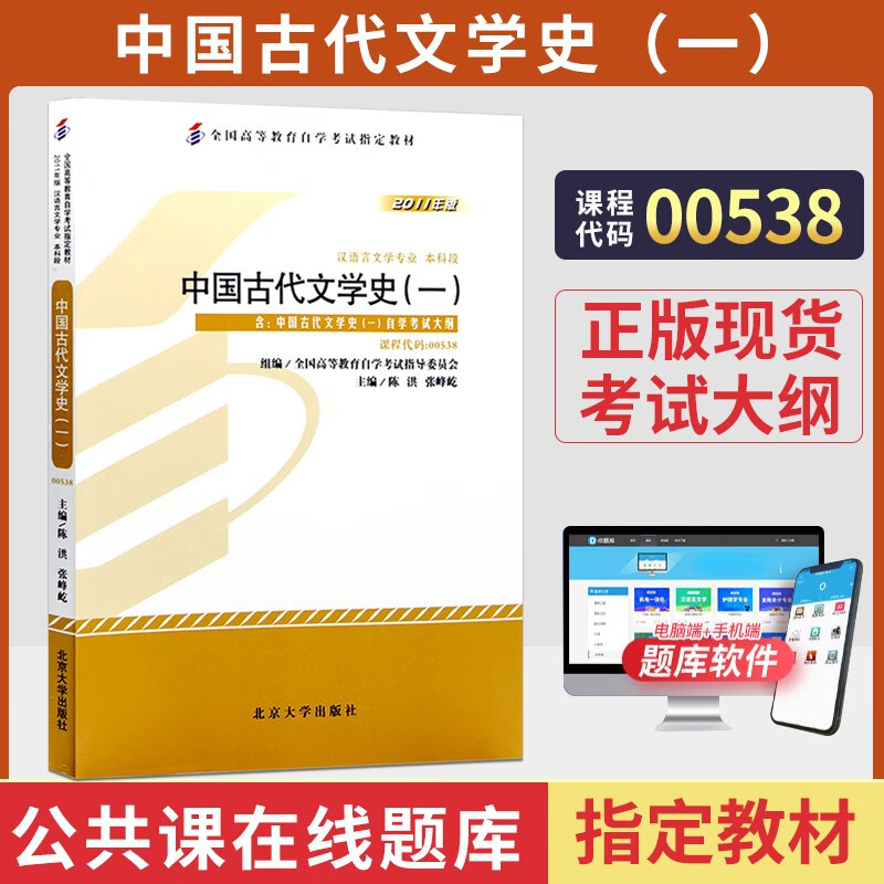 自考教材 00538中国古代文学史一 自学考试教材 试卷  辅导书0538陈洪 北京大学出版社 教材