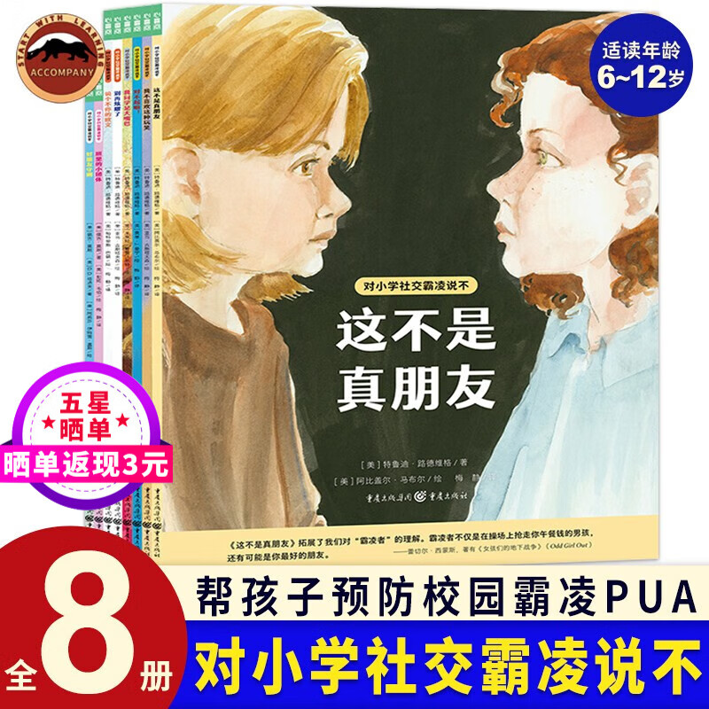 对小学社交霸凌说不：全8册 这不是真朋友我不喜欢这种玩笑6-12周岁小学生一二三四五六年级阅读绘本学会保护自拒绝校园暴力PUA儿童小学生课外阅读书籍预防校园霸凌事件安全教育绘本怎么样,好用不?