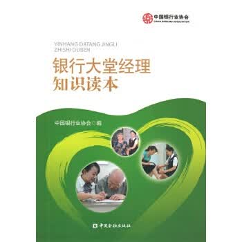 银行大堂经理知识读本 中国银行业协会【上新】