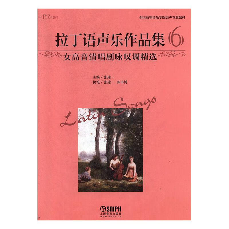拉丁语声乐作品集6（女高音清唱剧咏叹调）/音乐/张建一主编/上海音乐出版社/978755231936
