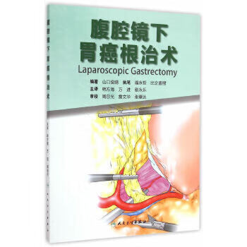 腹腔镜下胃癌根治术9787117188159