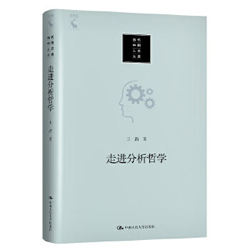 走进分析哲学 王路 【正版书籍】