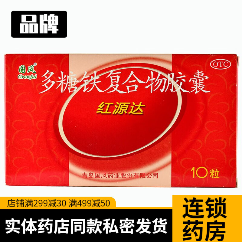 红源达 多糖铁复合物胶囊10粒孕妇孕期哺乳期缺铁性贫血吃什么药补血