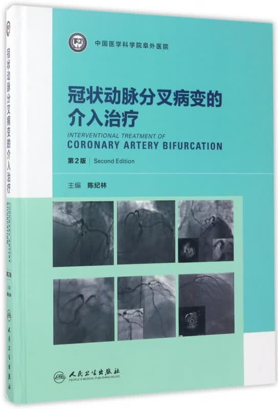 冠状动脉分叉病变的介入治疗(第2版)(精)