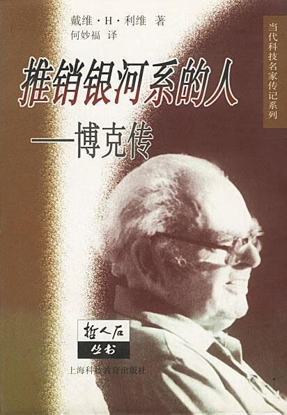 推销银河系的人-博克传