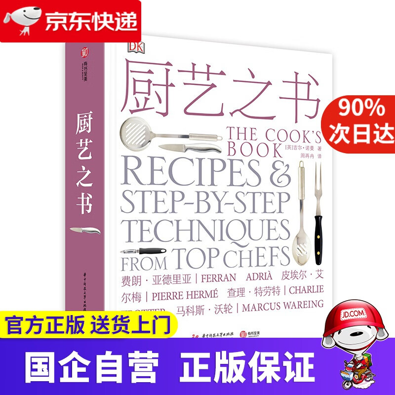 【新华书店】DK厨艺之书 有书至美 9787568045148