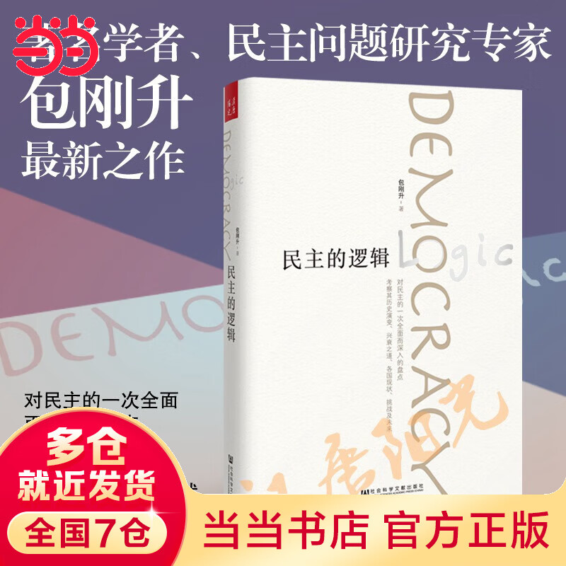 民主的逻辑