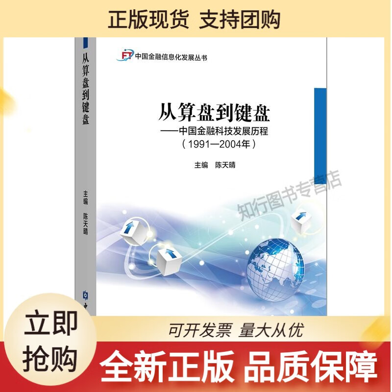 从算盘到键盘--中国金融科技发展历程(1991-2004年)
