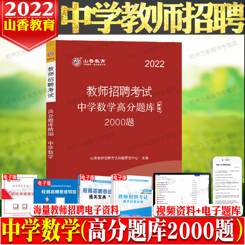 山香备考2023年教师招聘考试用书初高中学数学高分题库精编2000题学科专业知识安徽浙江福建山东四川安徽湖南