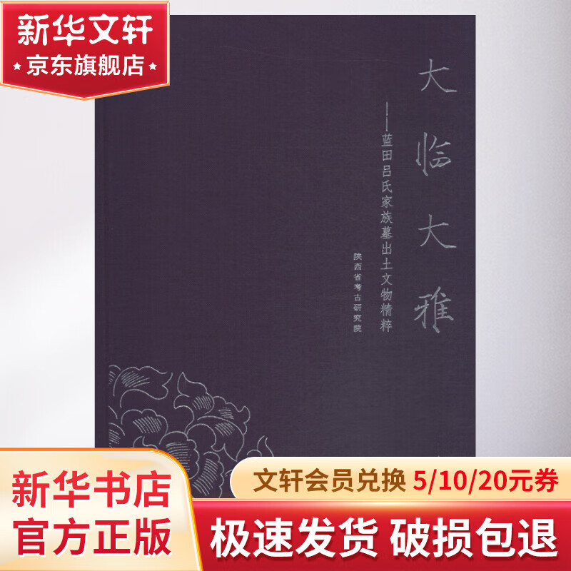 大临大雅——蓝田吕氏家族墓出土文物精粹