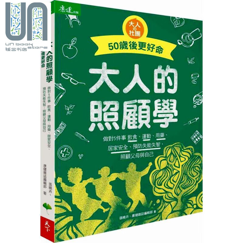 大人的照顾学 50岁后更好命 天下生活 医疗保健 家庭医药 养生