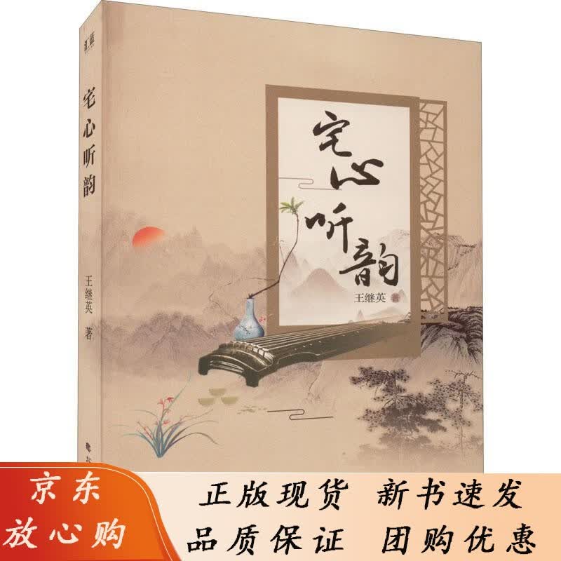 宅心听韵北方文艺继英