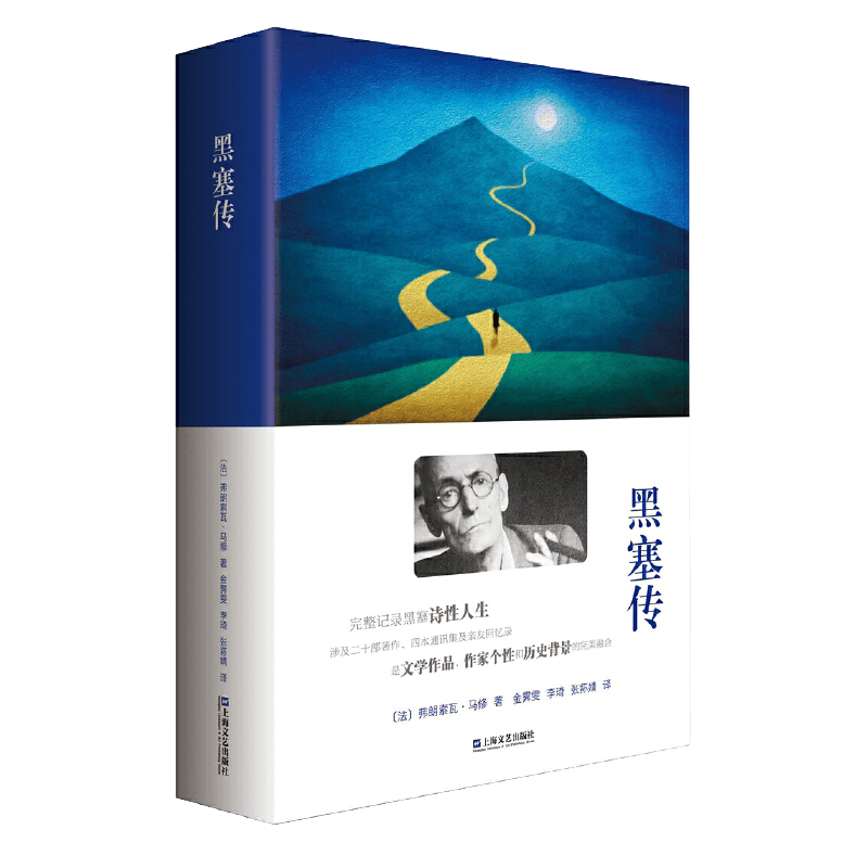 【包邮】黑塞传（精装）记录黑塞诗性人生其名作有悉达多德米安彷徨少年时荒原狼在轮下等书籍