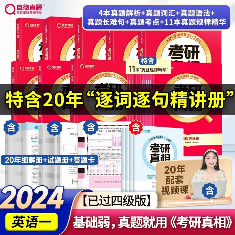 升级11本精华】2024考研真相英语一英语二 24考研英语一历年真题2025考研圣经2004-2023年英语真题试卷 基础版+高分冲刺25词汇闪过 搭张剑黄皮书肖秀荣徐涛腿姐李永乐李林汤家凤 【过四级