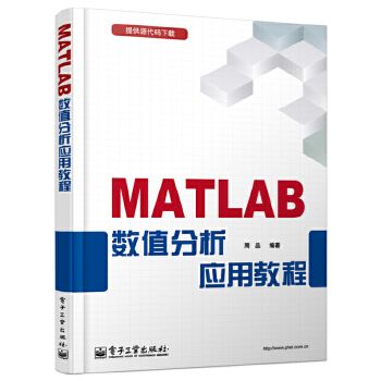 MATLAB数值分析应用教程9787121244391